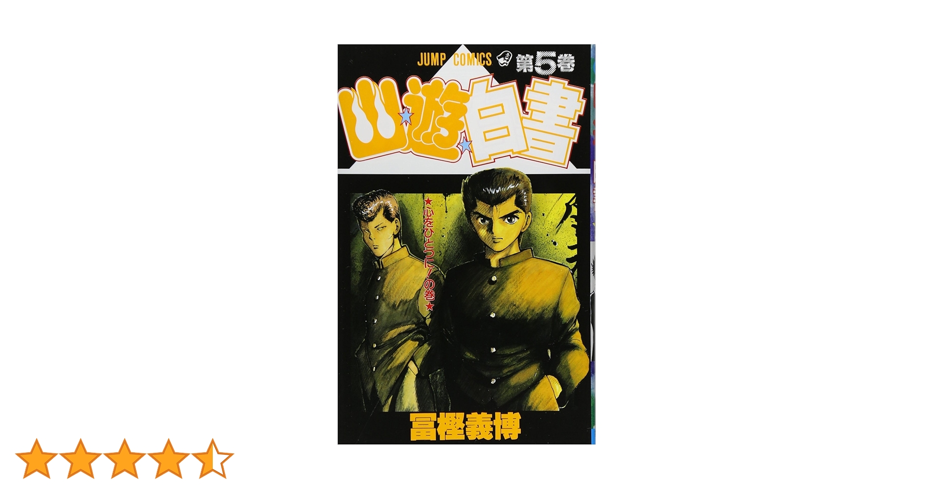 幽☆遊☆白書 5 (ジャンプコミックス) | 冨樫 義博 |本 | 通販